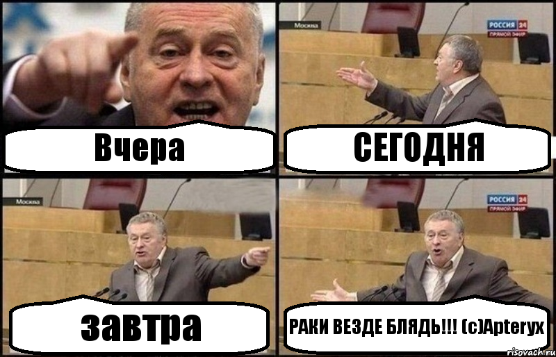 Вчера СЕГОДНЯ завтра РАКИ ВЕЗДЕ БЛЯДЬ!!! (c)Apteryx, Комикс Жириновский