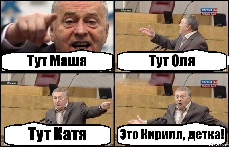 Тут Маша Тут Оля Тут Катя Это Кирилл, детка!, Комикс Жириновский