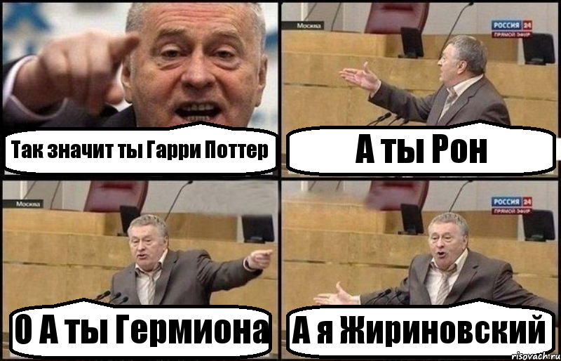 Так значит ты Гарри Поттер А ты Рон О А ты Гермиона А я Жириновский, Комикс Жириновский