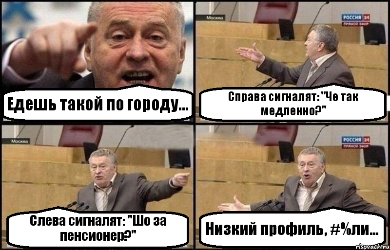 Едешь такой по городу... Справа сигналят: "Че так медленно?" Слева сигналят: "Шо за пенсионер?" Низкий профиль, #%ли..., Комикс Жириновский