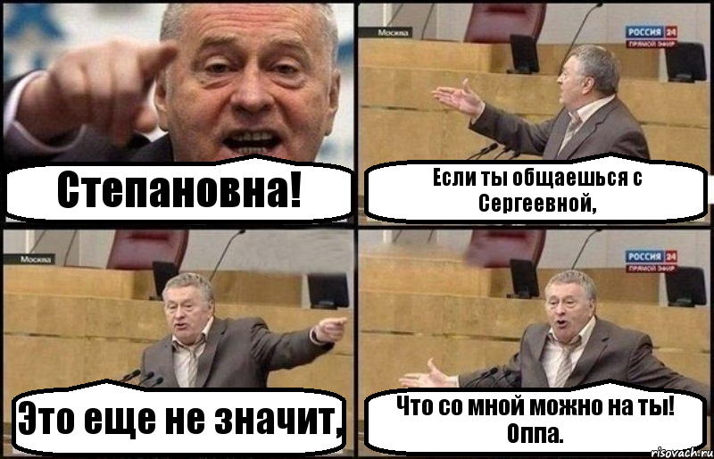 Степановна! Если ты общаешься с Сергеевной, Это еще не значит, Что со мной можно на ты! Оппа., Комикс Жириновский