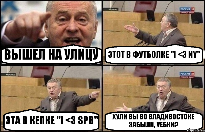 ВЫШЕЛ НА УЛИЦУ ЭТОТ В ФУТБОЛКЕ "I <3 NY" ЭТА В КЕПКЕ "I <3 SPB" ХУЛИ ВЫ ВО ВЛАДИВОСТОКЕ ЗАБЫЛИ, УЕБКИ?, Комикс Жириновский