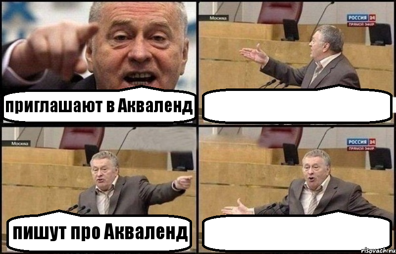 приглашают в Акваленд  пишут про Акваленд , Комикс Жириновский