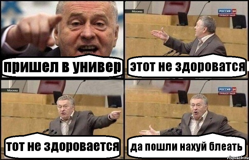 пришел в универ этот не здороватся тот не здоровается да пошли нахуй блеать, Комикс Жириновский