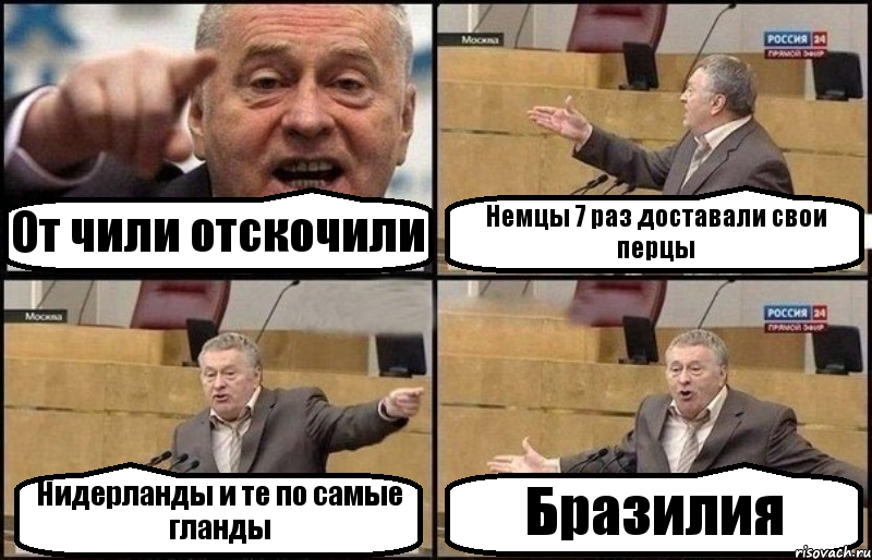 От чили отскочили Немцы 7 раз доставали свои перцы Нидерланды и те по самые гланды Бразилия, Комикс Жириновский