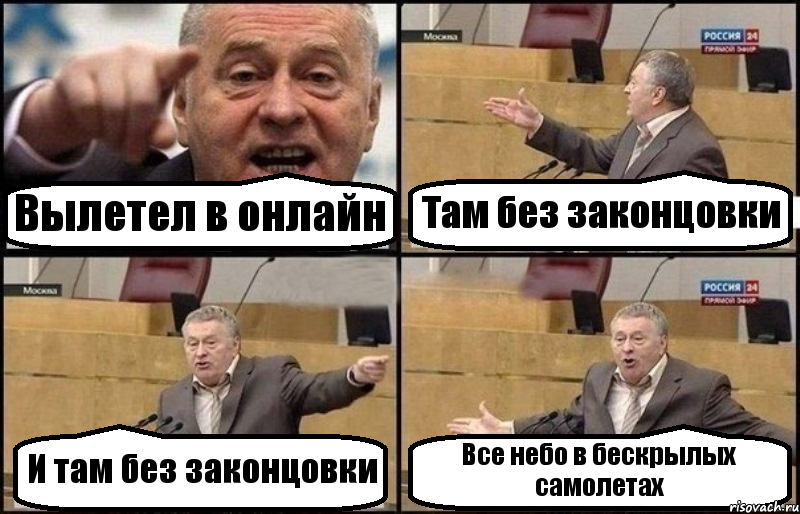 Вылетел в онлайн Там без законцовки И там без законцовки Все небо в бескрылых самолетах, Комикс Жириновский