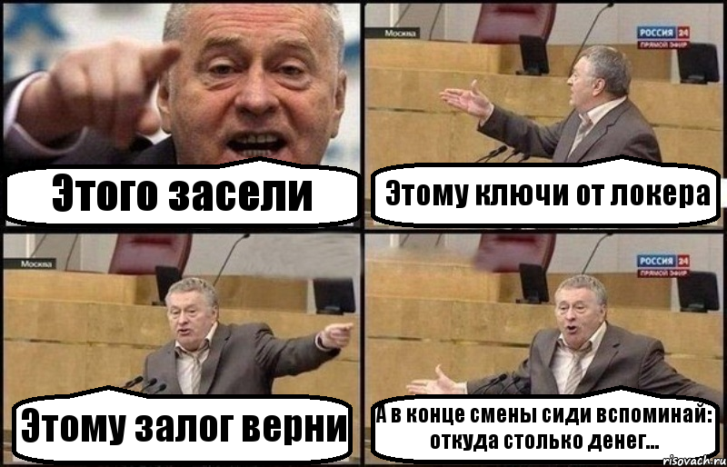 Этого засели Этому ключи от локера Этому залог верни А в конце смены сиди вспоминай: откуда столько денег..., Комикс Жириновский