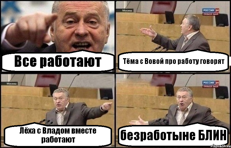 Все работают Тёма с Вовой про работу говорят Лёха с Владом вместе работают безработыне БЛИН, Комикс Жириновский