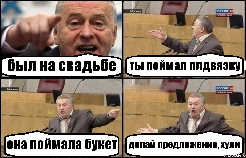 был на свадьбе ты поймал плдвязку она поймала букет делай предложение, хули, Комикс Жириновский