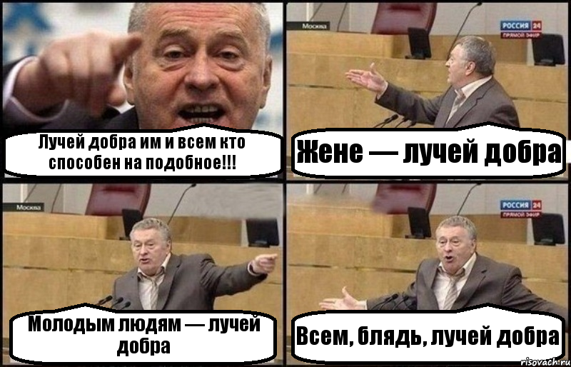 Лучей добра им и всем кто способен на подобное!!! Жене — лучей добра Молодым людям — лучей добра Всем, блядь, лучей добра, Комикс Жириновский