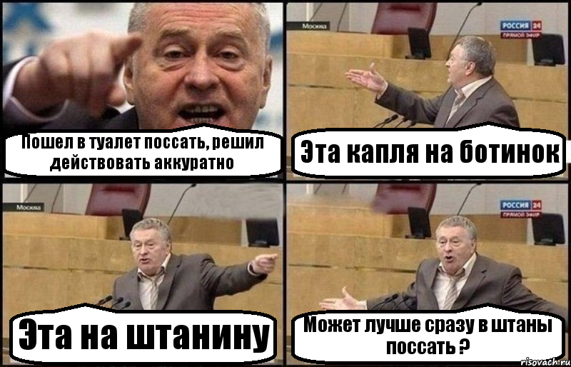 Пошел в туалет поссать, решил действовать аккуратно Эта капля на ботинок Эта на штанину Может лучше сразу в штаны поссать ?, Комикс Жириновский