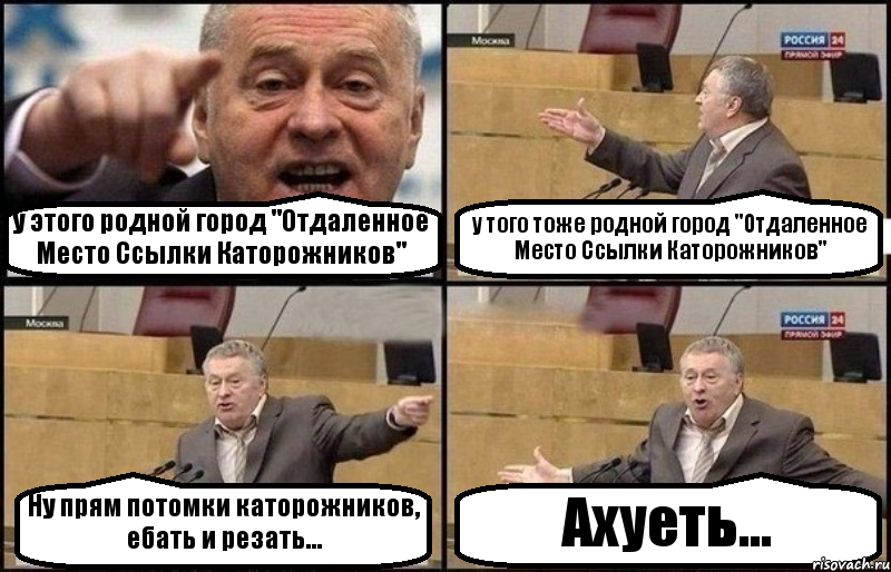 у этого родной город "Отдаленное Место Ссылки Каторожников" у того тоже родной город "Отдаленное Место Ссылки Каторожников" Ну прям потомки каторожников, ебать и резать... Ахуеть..., Комикс Жириновский