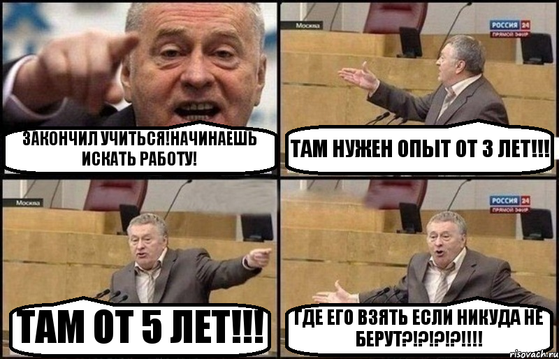 ЗАКОНЧИЛ УЧИТЬСЯ!НАЧИНАЕШЬ ИСКАТЬ РАБОТУ! ТАМ НУЖЕН ОПЫТ ОТ 3 ЛЕТ!!! ТАМ ОТ 5 ЛЕТ!!! ГДЕ ЕГО ВЗЯТЬ ЕСЛИ НИКУДА НЕ БЕРУТ?!?!?!?!!!!, Комикс Жириновский