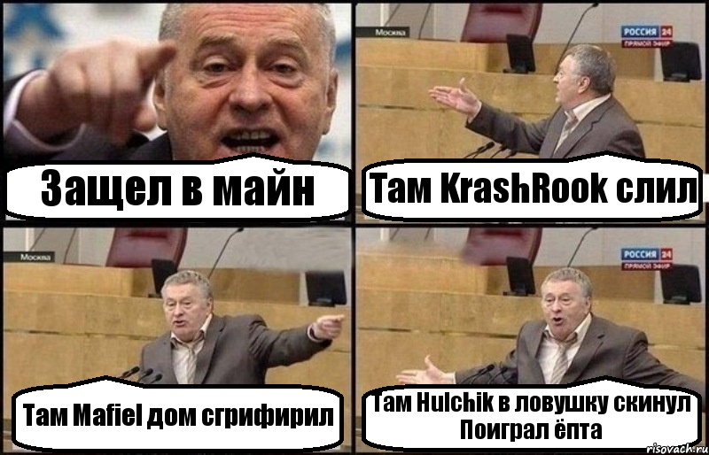 Защел в майн Там KrashRook слил Там Mafiel дом сгрифирил Там Hulchik в ловушку скинул Поиграл ёпта, Комикс Жириновский