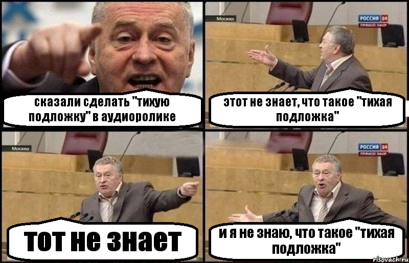 сказали сделать "тихую подложку" в аудиоролике этот не знает, что такое "тихая подложка" тот не знает и я не знаю, что такое "тихая подложка", Комикс Жириновский