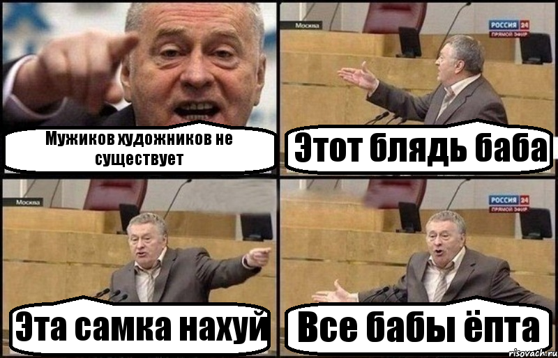 Мужиков художников не существует Этот блядь баба Эта самка нахуй Все бабы ёпта, Комикс Жириновский