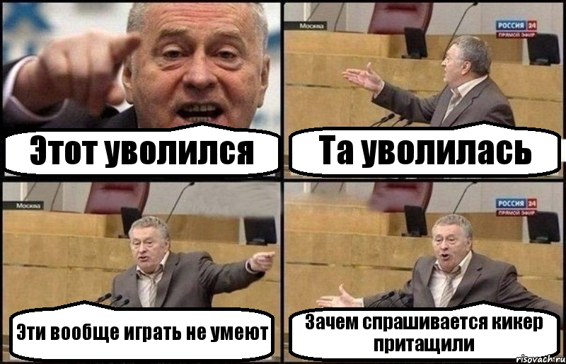 Этот уволился Та уволилась Эти вообще играть не умеют Зачем спрашивается кикер притащили, Комикс Жириновский