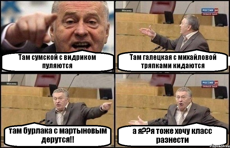 Там сумской с видриком пуляются Там галецкая с михайловой тряпками кидаются там бурлака с мартыновым дерутся!! а я??я тоже хочу класс разнести, Комикс Жириновский