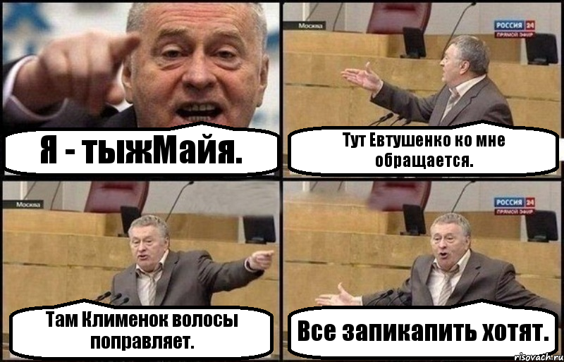 Я - тыжМайя. Тут Евтушенко ко мне обращается. Там Клименок волосы поправляет. Все запикапить хотят., Комикс Жириновский