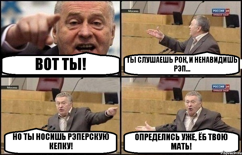 ВОТ ТЫ! ТЫ СЛУШАЕШЬ РОК, И НЕНАВИДИШЬ РЭП... НО ТЫ НОСИШЬ РЭПЕРСКУЮ КЕПКУ! ОПРЕДЕЛИСЬ УЖЕ, ЁБ ТВОЮ МАТЬ!, Комикс Жириновский