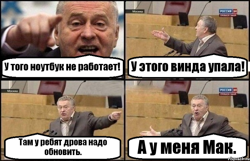 У того ноутбук не работает! У этого винда упала! Там у ребят дрова надо обновить. А у меня Мак., Комикс Жириновский