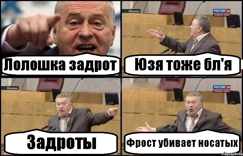 Лолошка задрот Юзя тоже бл'я Задроты Фрост убивает носатых, Комикс Жириновский