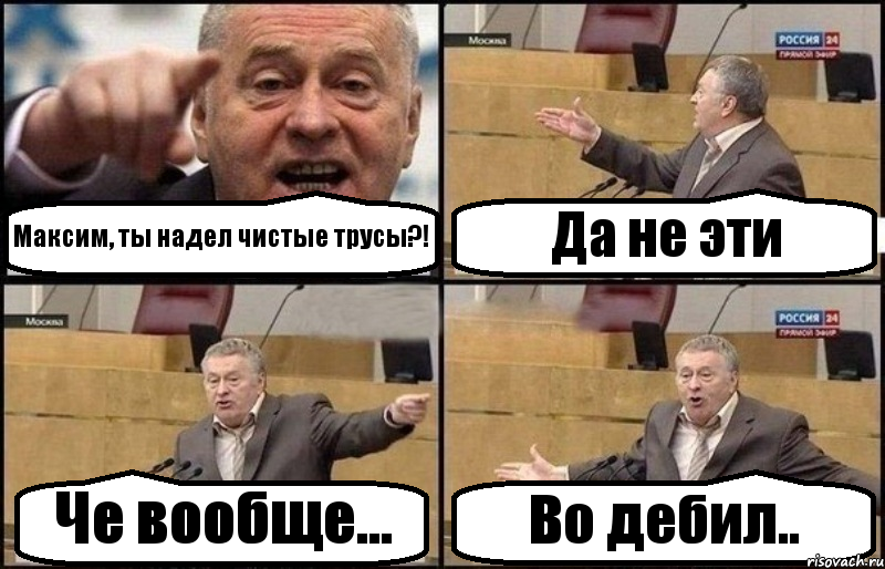 Максим, ты надел чистые трусы?! Да не эти Че вообще... Во дебил.., Комикс Жириновский