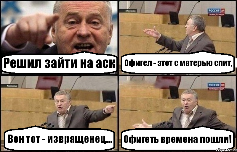 Решил зайти на аск Офигел - этот с матерью спит, Вон тот - извращенец... Офигеть времена пошли!, Комикс Жириновский