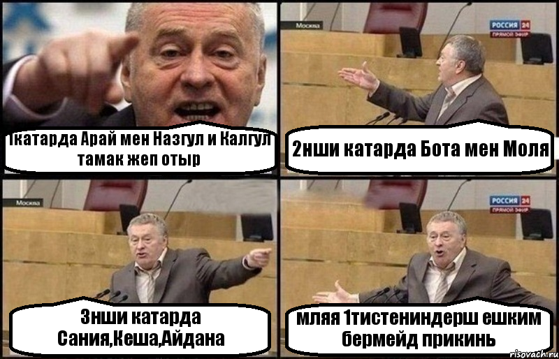 1катарда Арай мен Назгул и Калгул тамак жеп отыр 2нши катарда Бота мен Моля 3нши катарда Сания,Кеша,Айдана мляя 1тистениндерш ешким бермейд прикинь, Комикс Жириновский