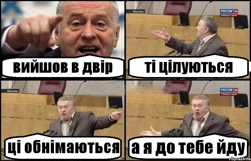 вийшов в двір ті цілуються ці обнімаються а я до тебе йду, Комикс Жириновский