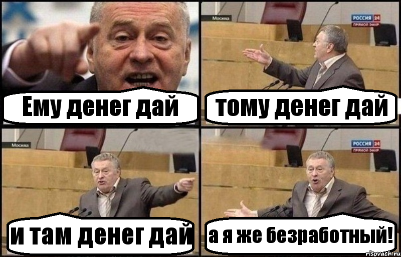 Ему денег дай тому денег дай и там денег дай а я же безработный!, Комикс Жириновский