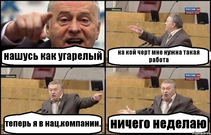 нашусь как угарелый на кой черт мне нужна такая работа теперь я в нац.компании. ничего неделаю, Комикс Жириновский