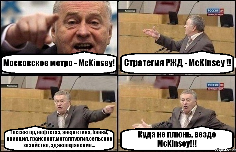 Московское метро - McKinsey! Стратегия РЖД - McKinsey !! Госсектор, нефтегаз, энергетика, банки, авиация, транспорт,металлургия,сельское хозяйство, здавоохранение... Куда не плюнь, везде McKinsey!!!, Комикс Жириновский