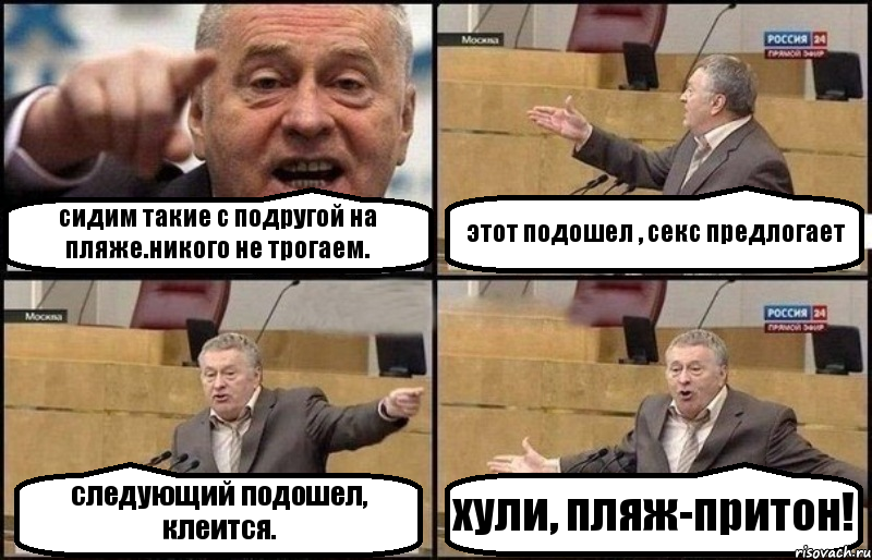 сидим такие с подругой на пляже.никого не трогаем. этот подошел , секс предлогает следующий подошел, клеится. хули, пляж-притон!, Комикс Жириновский