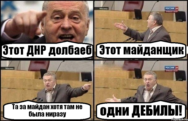 Этот ДНР долбаеб Этот майданщик Та за майдан хотя там не была ниразу одни ДЕБИЛЫ!, Комикс Жириновский