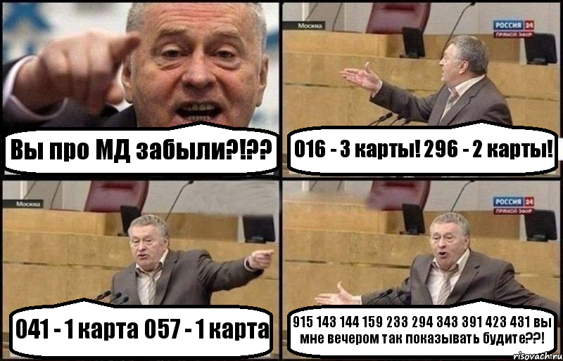 Вы про МД забыли?!?? 016 - 3 карты! 296 - 2 карты! 041 - 1 карта 057 - 1 карта 915 143 144 159 233 294 343 391 423 431 вы мне вечером так показывать будите??!, Комикс Жириновский