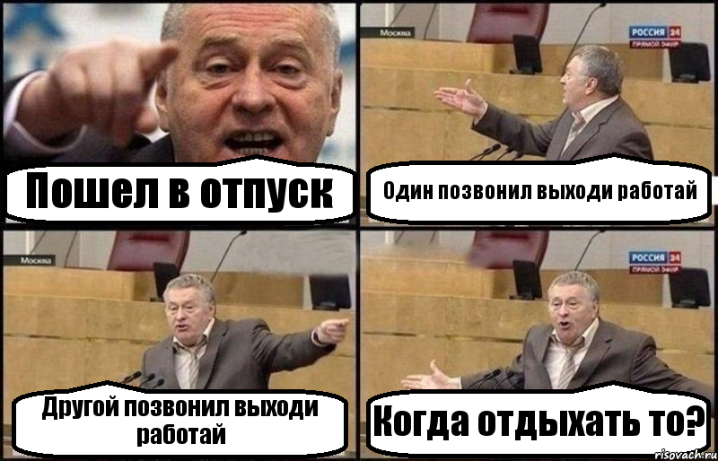 Пошел в отпуск Один позвонил выходи работай Другой позвонил выходи работай Когда отдыхать то?, Комикс Жириновский