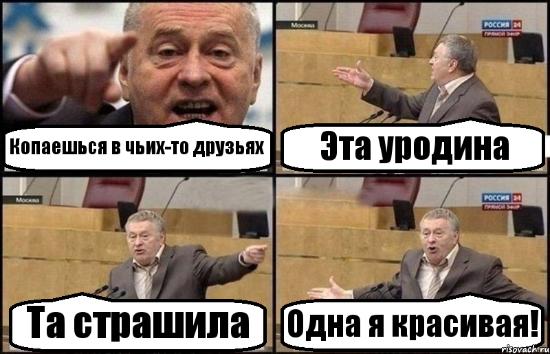 Копаешься в чьих-то друзьях Эта уродина Та страшила Одна я красивая!, Комикс Жириновский