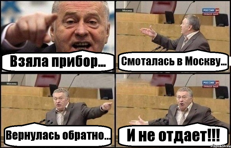 Взяла прибор... Смоталась в Москву... Вернулась обратно... И не отдает!!!, Комикс Жириновский