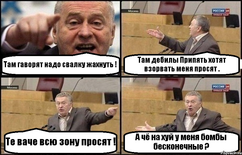 Там гаворят надо свалку жахнуть ! Там дебилы Припять хотят взорвать меня просят . Те ваче всю зону просят ! А чё на хуй у меня бомбы бесконечные ?, Комикс Жириновский