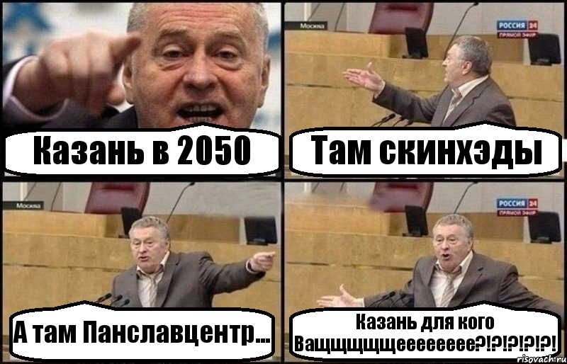 Казань в 2050 Там скинхэды А там Панславцентр... Казань для кого Ващщщщщееееееее?!?!?!?!?!, Комикс Жириновский