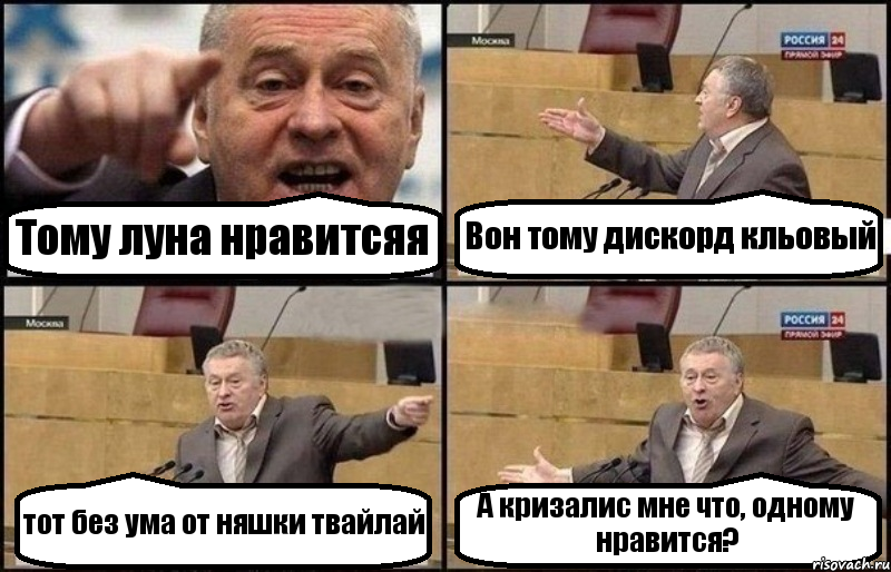 Тому луна нравитсяя Вон тому дискорд кльовый тот без ума от няшки твайлай А кризалис мне что, одному нравится?, Комикс Жириновский