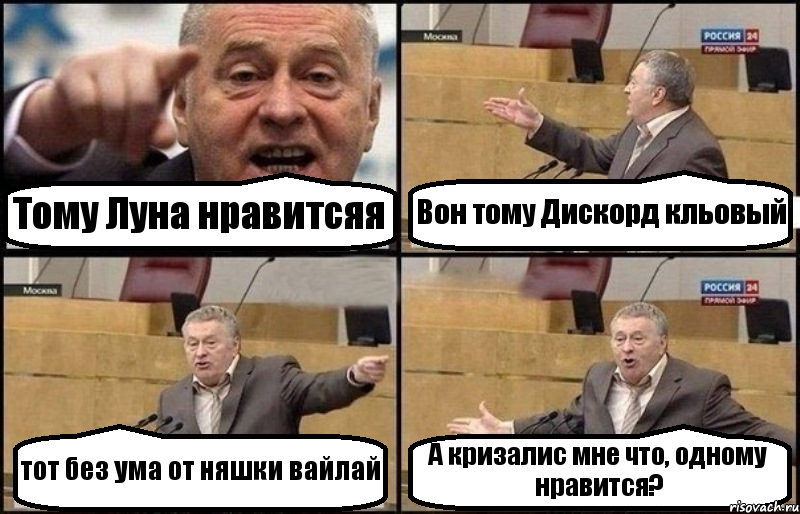 Тому Луна нравитсяя Вон тому Дискорд кльовый тот без ума от няшки вайлай А кризалис мне что, одному нравится?, Комикс Жириновский