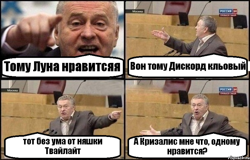 Тому Луна нравитсяя Вон тому Дискорд кльовый тот без ума от няшки Твайлайт А Кризалис мне что, одному нравится?, Комикс Жириновский