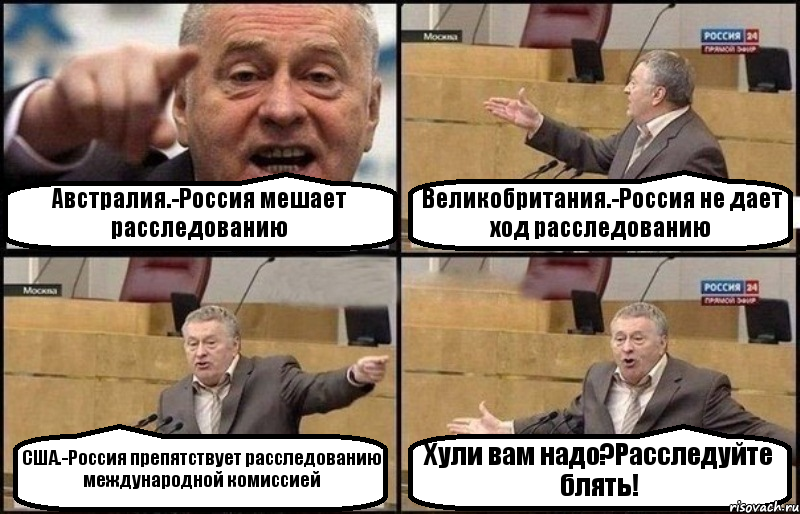 Австралия.-Россия мешает расследованию Великобритания.-Россия не дает ход расследованию США.-Россия препятствует расследованию международной комиссией Хули вам надо?Расследуйте блять!, Комикс Жириновский