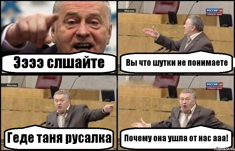 Ээээ слшайте Вы что шутки не понимаете Геде таня русалка Почему она ушла от нас ааа!, Комикс Жириновский