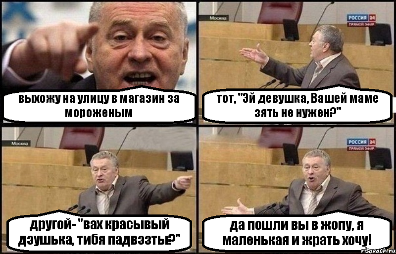 выхожу на улицу в магазин за мороженым тот, "Эй девушка, Вашей маме зять не нужен?" другой- "вах красывый дэушька, тибя падвэзты?" да пошли вы в жопу, я маленькая и жрать хочу!, Комикс Жириновский