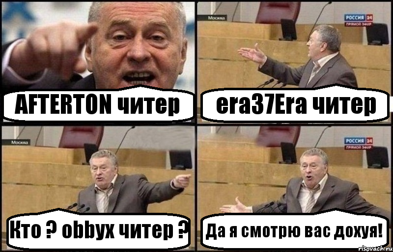 AFTERTON читер era37Era читер Кто ? obbyx читер ? Да я смотрю вас дохуя!, Комикс Жириновский