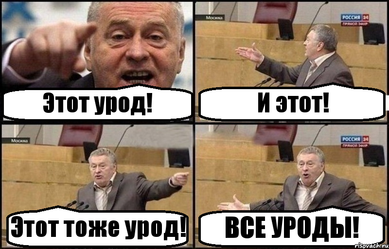 Этот урод! И этот! Этот тоже урод! ВСЕ УРОДЫ!, Комикс Жириновский