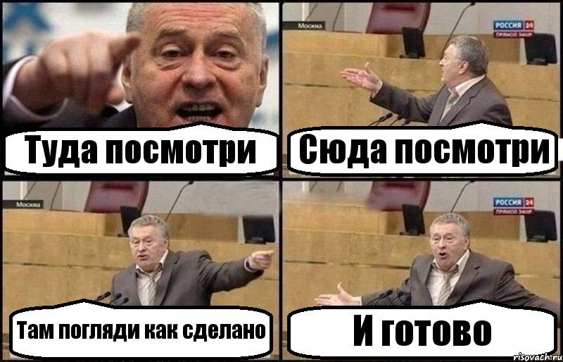 Туда посмотри Сюда посмотри Там погляди как сделано И готово, Комикс Жириновский